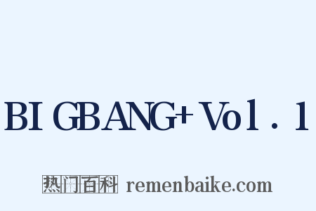 BIGBANG+Vol.1是什么意思的图片